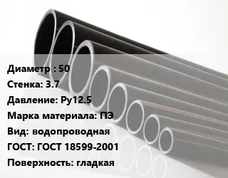 Труба полиэтиленовая 50х3.7 Ру12.5 ПЭ водопроводная ГОСТ: ГОСТ 18599-2001 гладкая